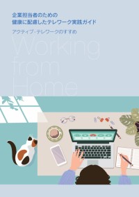 新ガイド「アクティブ・テレワークのすすめ」がテレワークの健康管理を革新