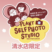 撮影スタジオが誰でも簡単に利用できる「PLANT SELF PHOTO STUDIO」、福井県坂井市のPLANT-3清水店にて新規オープン！