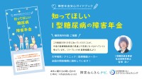 ステラコンサルティングが制作した1型糖尿病患者向けの障害年金リーフレットが7月から提供開始