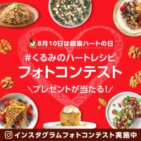 「インスタグラムフォトコンテスト」開催！カリフォルニアくるみ協会が心の健康を応援