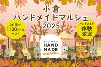 「小倉ハンドメイドマルシェ2025」- 手づくり作品20,000点以上、全国から集結！