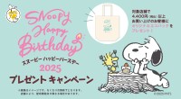 豪華プレゼント付き！「スヌーピーのハッピーバースデープレゼントキャンペーン」開催