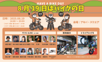 『8月19日はバイクの日 HAVE A BIKE DAY』開催！