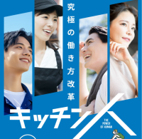 新しい働き方「キッチン人」が、社会の雇用問題解決と地域経済活性化に貢献