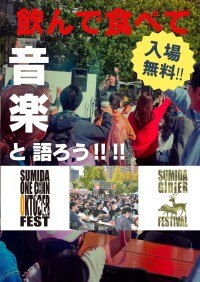 「すみだストリートジャズフェスティバル 2025」で「すみだワンコインオクトーバーフェスト」「すみだジビエフェスティバル」の開催決定！