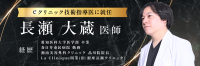長瀬大蔵医師がeクリニックの技術指導医に就任!