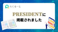 採用管理ツール「らくるーと」が『PRESIDENT』でタイアップ広告掲載！採用活動進化への貢献に注目
