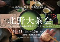 「北野大茶会～きょうとまるごとお茶の博覧会 グランドフィナーレ～」の全貌