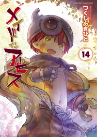 大人気漫画『メイドインアビス』最新第14巻が待望の発売、さらなるメディアミックス展開へ