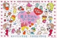「亜土ちゃんマーケット」が原宿と京都で開催！ レトロカワイイの魅力を多くの人々にお届けします