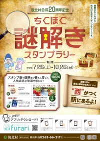 記念すべき筑北村合併20周年に「ちくほく謎解きスタンプラリー」を開催！