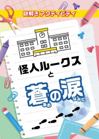 株式会社エフェックス、小学校向けの新しい謎解きアクティビティ「怪人ルークスと蒼の涙」をリリース
