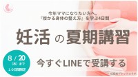 妊活支援の新機軸！ 妊娠前デトックスラボが無料オンライン講座『妊活の夏期講習』を提供