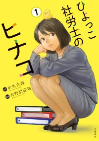 原作・水生大海、漫画・河野別荘地による「ひよっこ社労士のヒナコ１」、電子版も含めて8月18日発売！