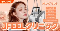 Jfeelクリニックの新施術！イタリア製高周波マシン「ONDA」によるリフトアップと肌質改善