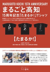 「まるごと高知」が開業15周年記念Tシャツ「たまるか！」を販売開始