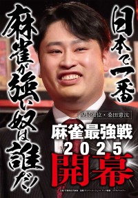 迫りくる対局！「麻雀最強戦2025」が完全無料生放送で開幕