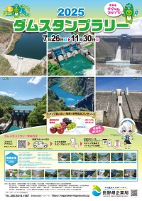 「ぐるーっと！信州ダムめぐり ダムスタンプラリー2025」がスタート！