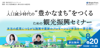 『人口減少時代の“豊かなまち”をつくる観光振興セミナー』が開催されます