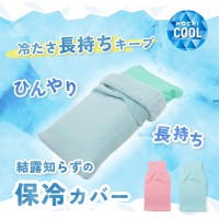 革新的な技術で涼しさを追求！ワシオ株式会社が開発した「ひんやり長持ち保冷カバー」で、熱帯夜も快眠を