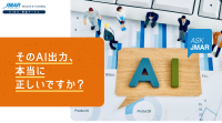 AIの出力データを専門家が検証！「AI出力検証サービス (ASK JMAR)」スタート