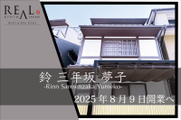 清水寺南麓の一棟貸し宿「鈴 三年坂 夢子」、2025年8月に京都でオープン