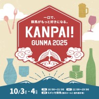 北関東最大級の地酒試飲イベント「KANPAI! GUNMA 2025」が開催決定！
