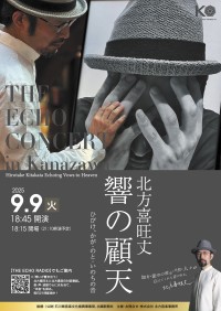 北方喜旺丈氏による特別公演「THE ECHO CONCERT 響の顧天」開催決定　−能登半島地震の復興を、エコー音楽で援護−