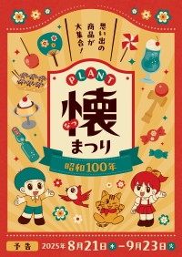 「PLANT懐まつり」が昭和のレトロ感あふれる商品とイベントで夏の思い出作りをサポート