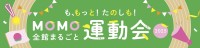 「MOMO全館まるごと運動会2025」で体と心を豊かに！