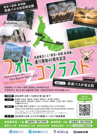 “高速バスが走る街”フォトコンテスト開催！―― 「東京＝長岡・新潟線」運行開始40周年記念――