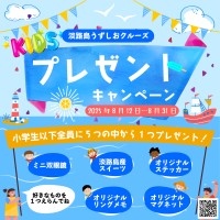 「うずしおクルーズ」が夏休み限定キッズプレゼントキャンペーンを実施！