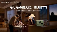 BLUETTI防災キャンペーン: 災害時のリスク対策に貢献するポータブル電源