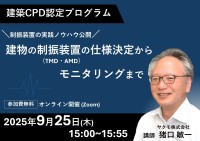 無料ウェビナー「建物の制振装置(TMD・AMD)の仕様決定からモニタリングまで」建築CPD取得可能なオンライン講座開催のお知らせ