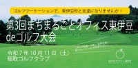 第3回まちまるごとオフィス東伊豆deゴルフ大会開催！東伊豆町が仲間とつながる特別な交流の場を提供します