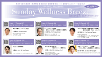 「Sunday Wellness Breeze」 Season 32 Winter version、医療従事者向け無料オンラインセミナーを開催