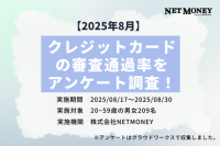 「クレジットカードの審査通過率」を大規模アンケートで調査！ NET MONEYがデータを公開