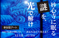 光彫り作家ゆるかわふう氏の体験型アート展示会「光と時間 その先に～ゆるかわふう京都展2025 in 妙心寺退蔵院～」開催