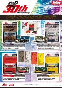 頭文字D 30周年を記念したダイキャスト製ミニカー、ディオラマセットシリーズ第二弾が登場！