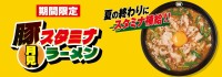 らあめん花月嵐、パワー全開の『豚スタミナ月見ラーメン』を期間限定販売開始！
