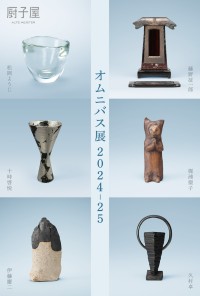 「オムニバス展2024-25」で多彩な美術品を鑑賞 参加作家6名、厨子屋 銀座本店にて開催
