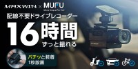 新時代のドライブレコーダー、MAXWINのMF-BDVR003-PROがMakuakeに登場