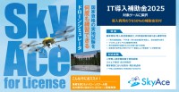 ドローン操作練習システム「SkyAce for License」がIT導入補助金の対象に