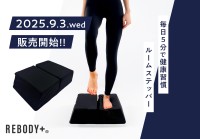 自宅で砂浜ウォーキングの刺激を再現した「ルームステッパー」新発売！