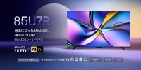 臨場感あふれる視聴体験を！ハイセンスから「U7Rシリーズ」発売！