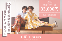 新たなフォトウエディング体験が待っています！『Cli'O Aura』が衣装代一律33,000円のスペシャルキャンペーンを開催