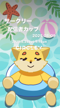 クリエイターと視聴者が競い合う「サークリー 配信者カップ2025.08-09」、豪華特典も用意