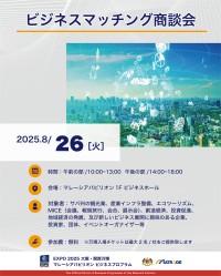 マレーシアパビリオンでのビジネスセミナー開催