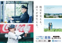 西武バス運転士募集広告に「埼玉西武ライオンズ」西川愛也選手が登場！