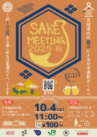 アトレ取手が開催する『SAKE MEETING 2025秋』で、趣向を凝らした地酒巡りを体験しよう！